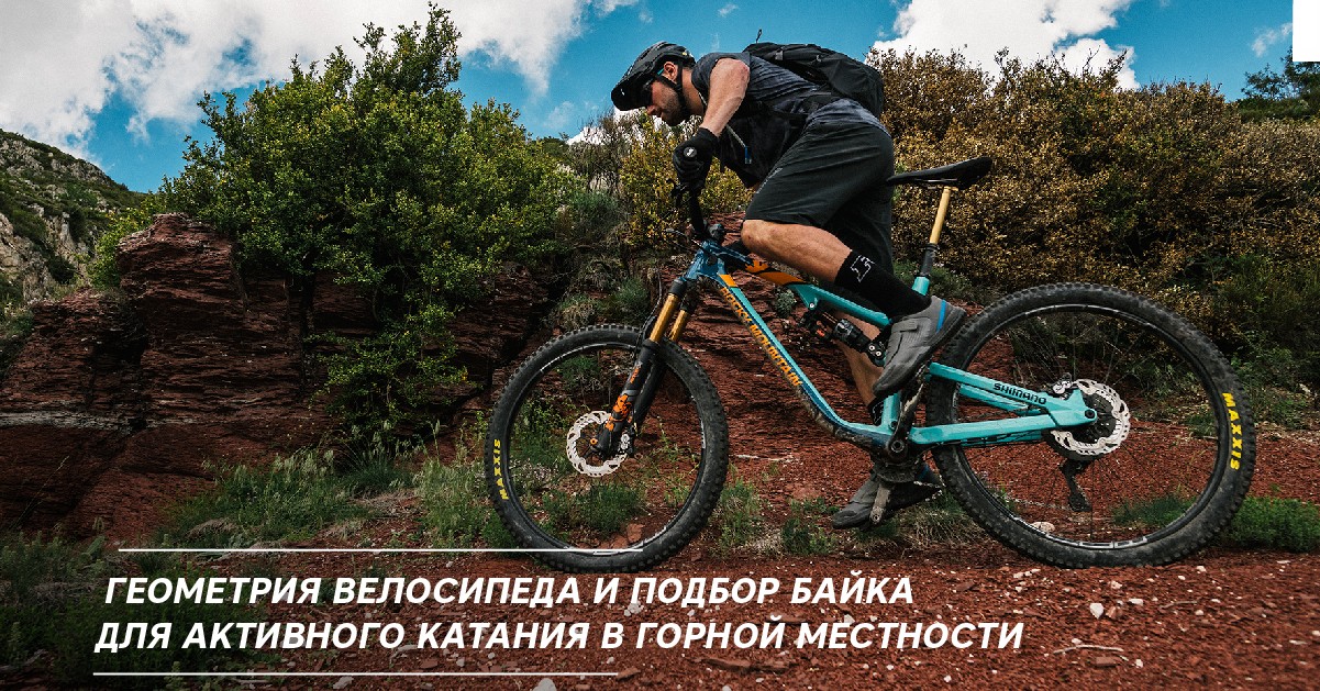 Геометрия велосипеда и подбор байка для активного катания в горной местности Геометрия велосипеда и подбор байка для активного катания в горной местности