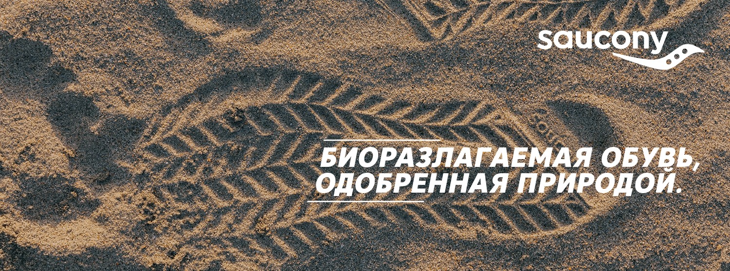 Биоразлагаемая обувь Saucony Биоразлагаемая обувь Saucony