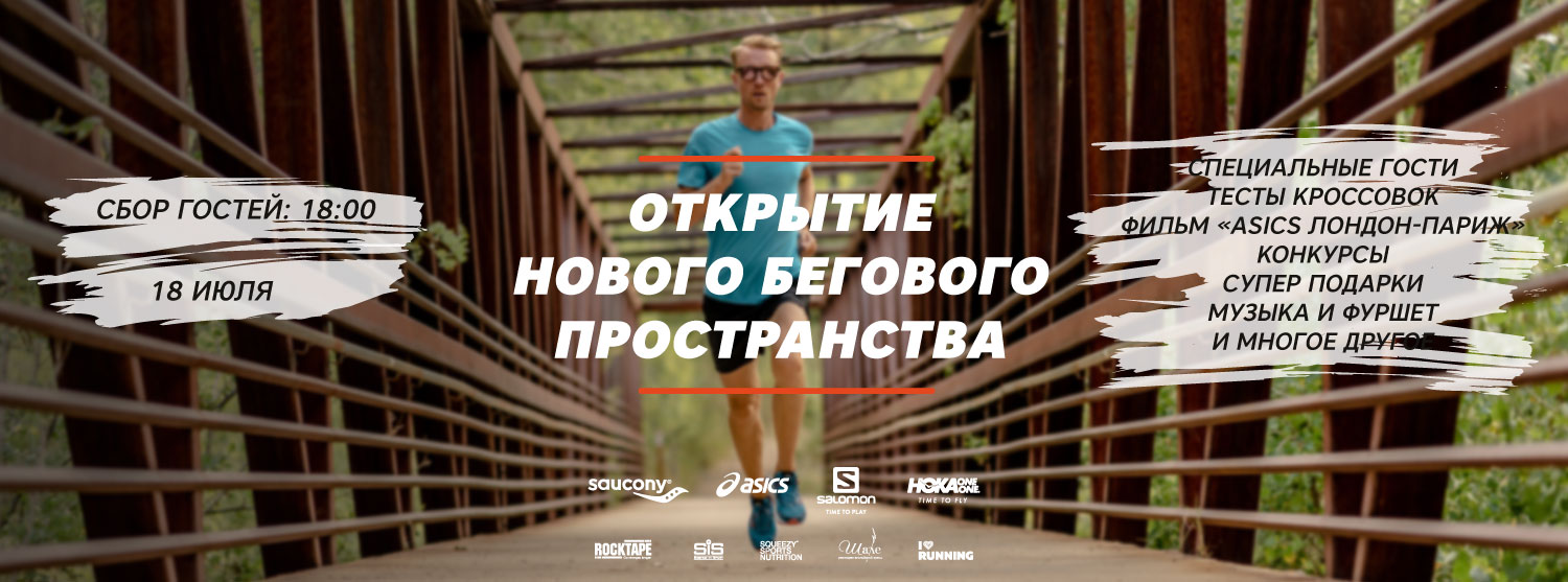 Открытие нового бегового пространства в Канте Открытие нового бегового пространства в Канте