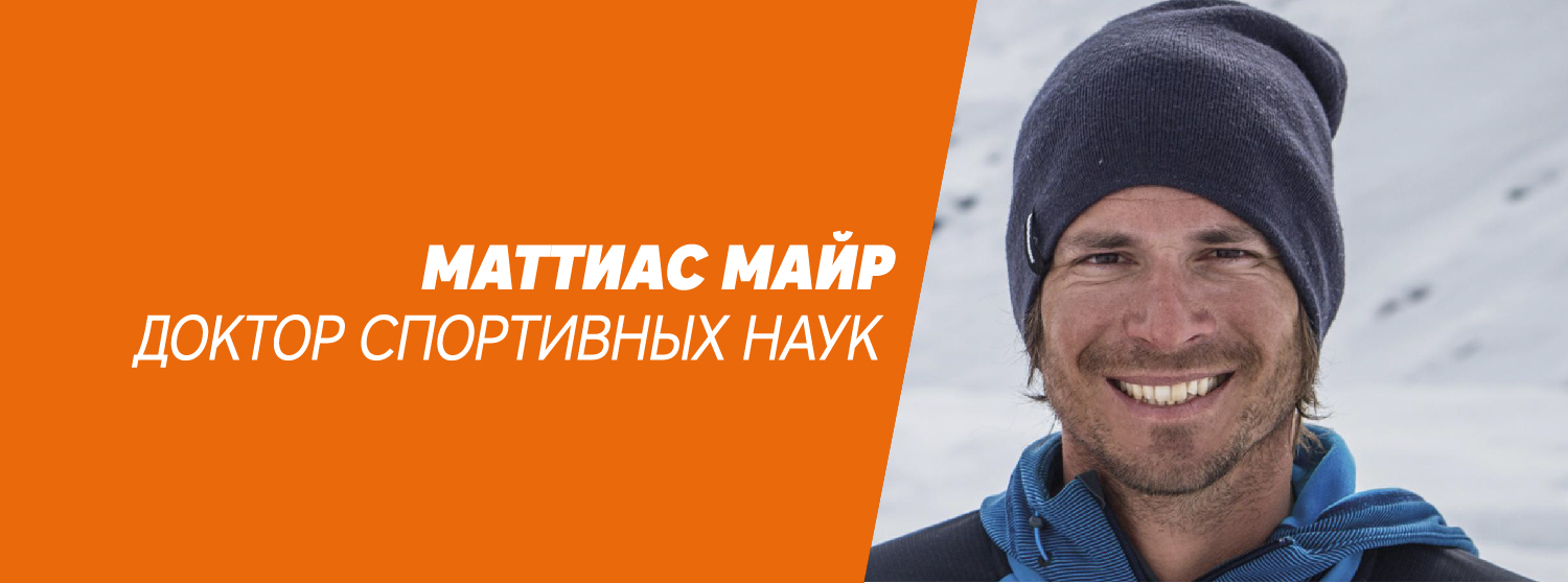 Маттиас Майр - доктор спортивных наук. Маттиас Майр - доктор спортивных наук.