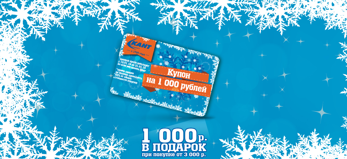 Кант дарит купон на 1000 рублей Кант дарит купон на 1000 рублей