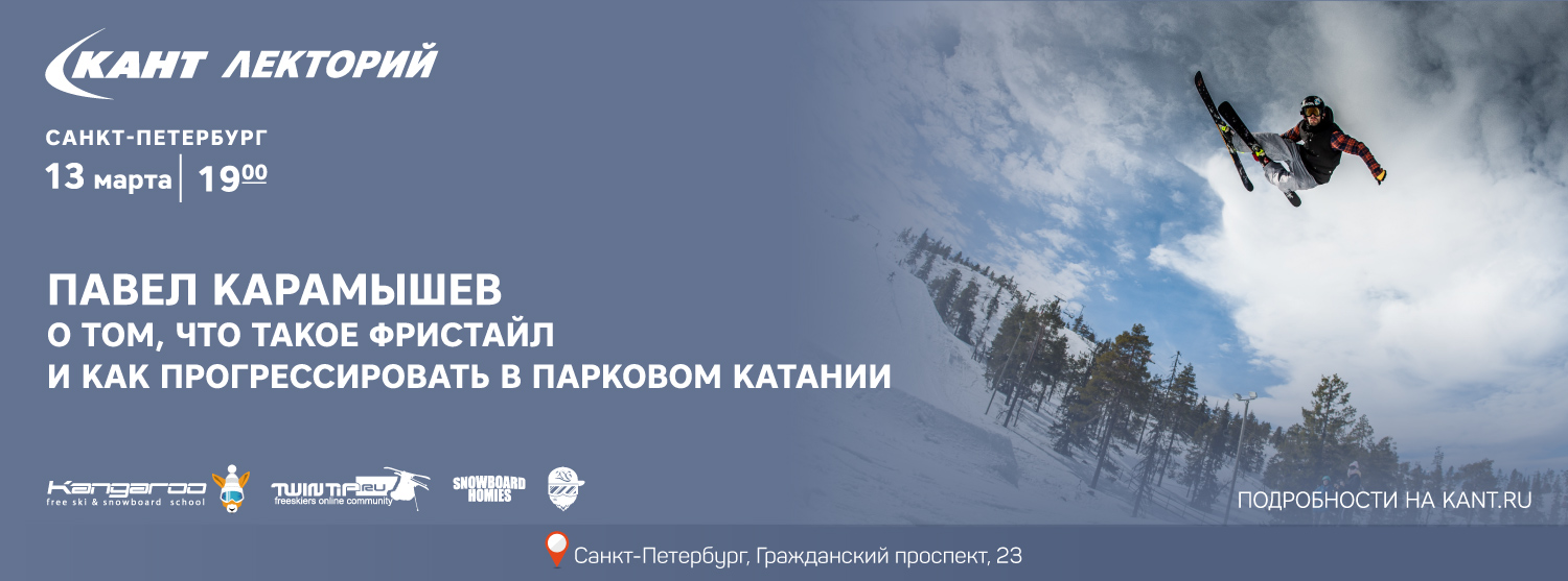 Кант Лекторий: Павел Карамышев о том, что такое фристайл и как прогрессировать в парковом катании Кант Лекторий: Павел Карамышев о том, что такое фристайл и как прогрессировать в парковом катании