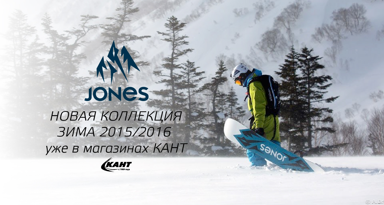 Новая коллекция сноубордов Jones в КАНТе! Новая коллекция сноубордов Jones в КАНТе!