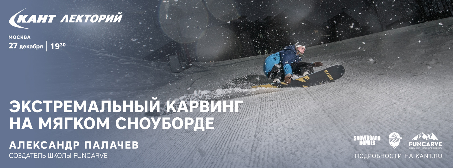 Кант Лекторий: «Экстремальный карвинг на мягком сноуборде» Кант Лекторий: «Экстремальный карвинг на мягком сноуборде»