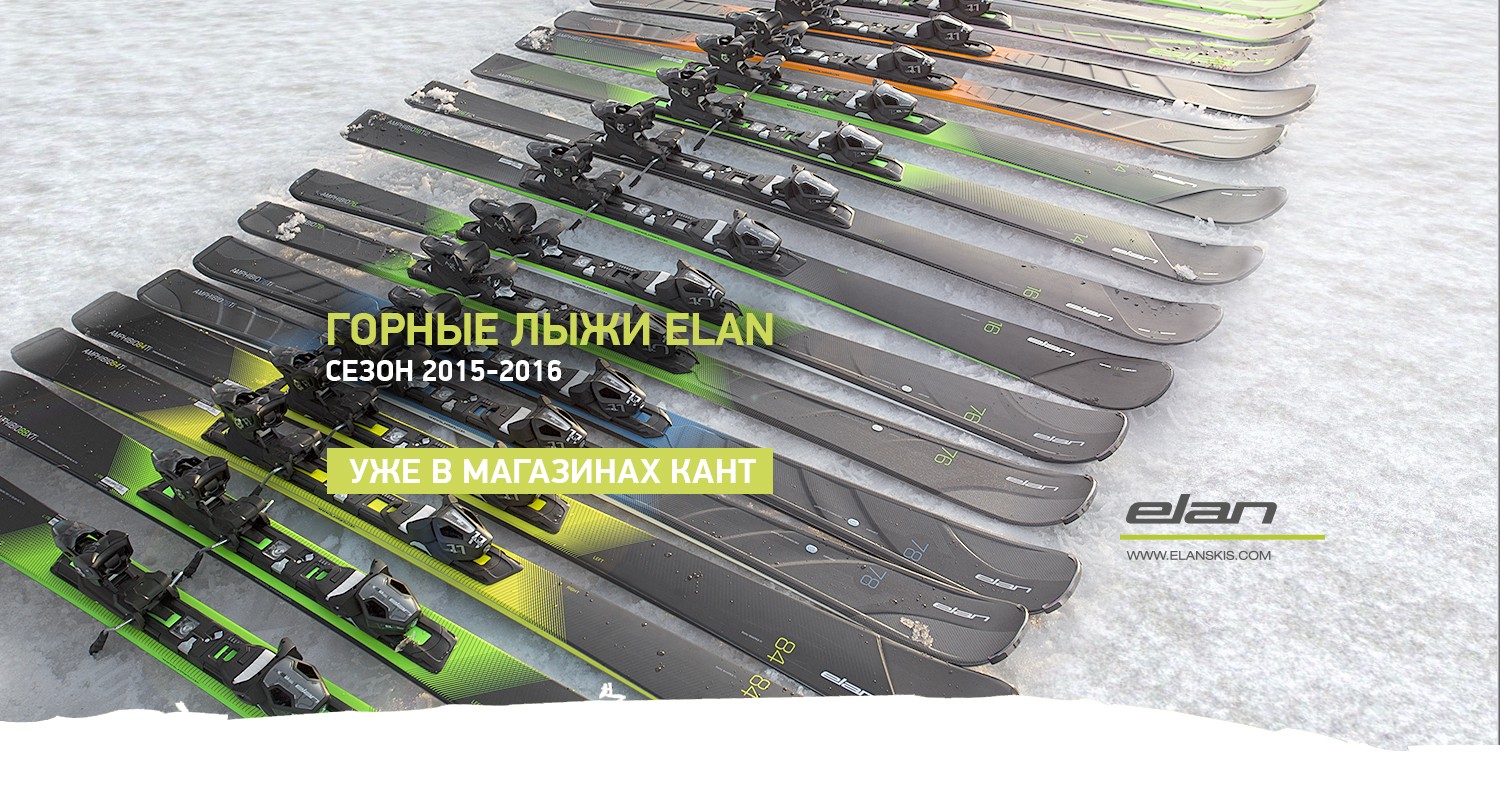 Горные лыжи Elan 2015-2016 в продаже Горные лыжи Elan 2015-2016 в продаже