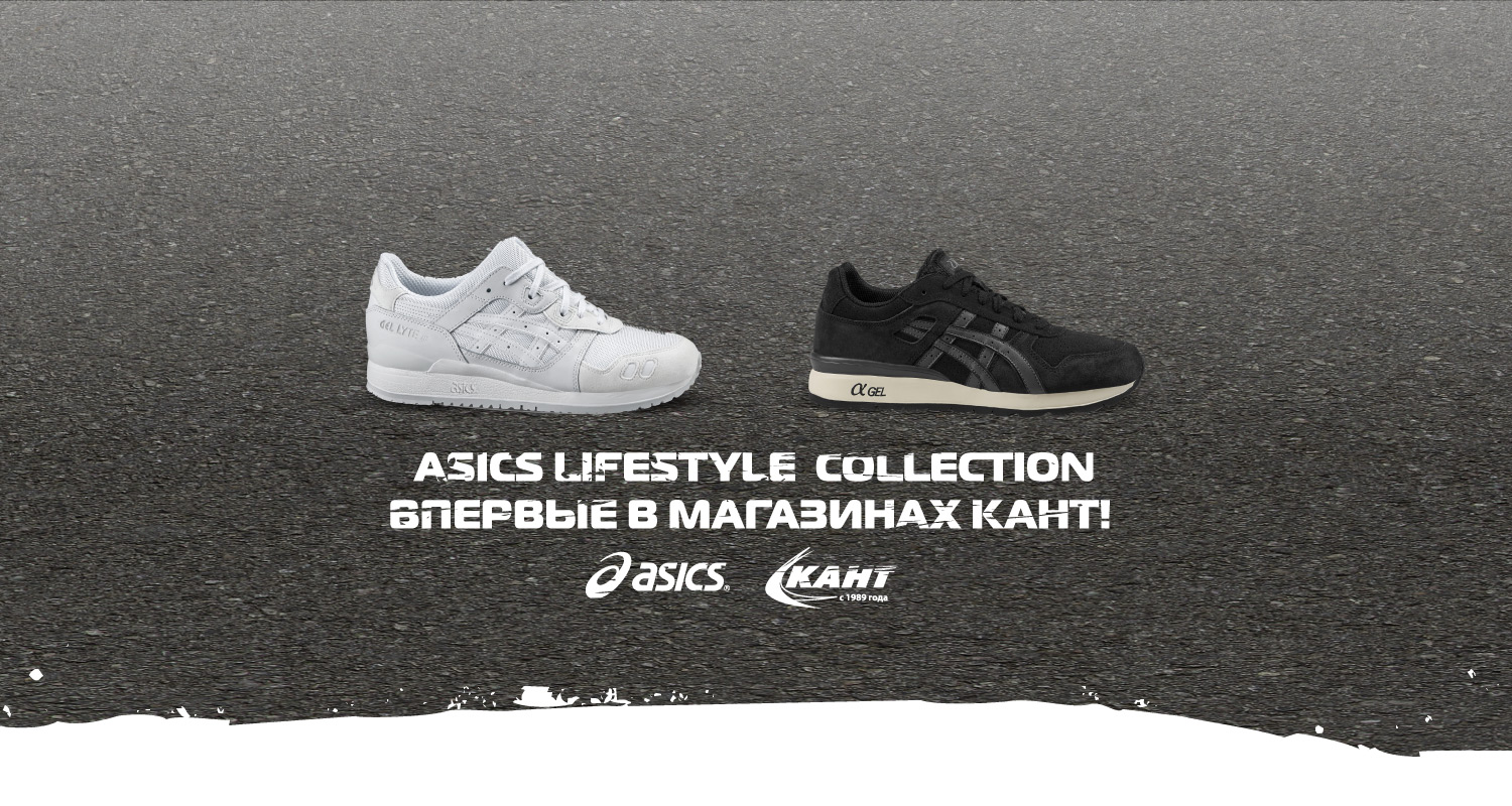 ASICS LIFESTYLE в магазинах КАНТ ASICS LIFESTYLE в магазинах КАНТ