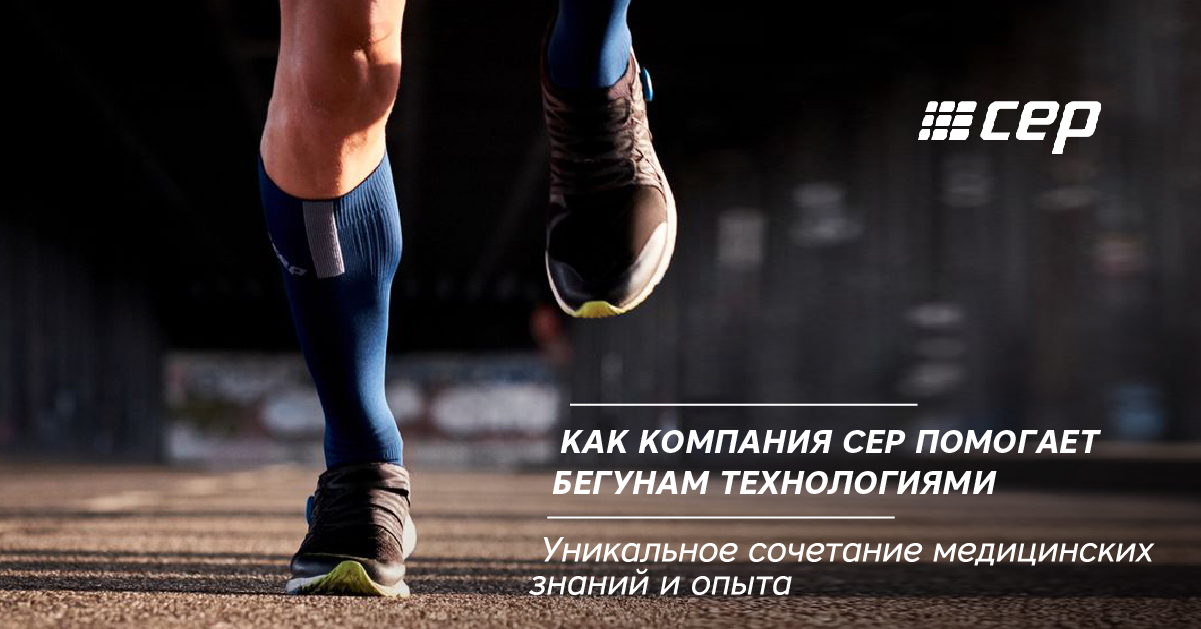 Как компания CEP помогает бегунам технологиями. Уникальное сочетание медицинских знаний и опыта Как компания CEP помогает бегунам технологиями. Уникальное сочетание медицинских знаний и опыта