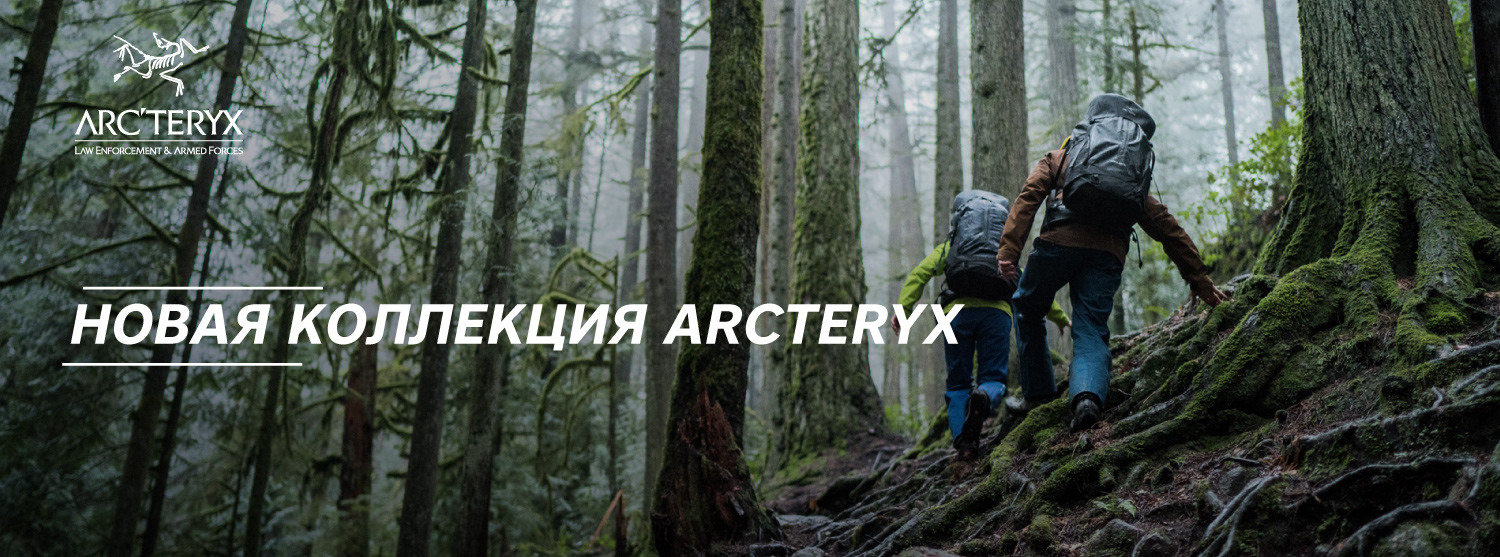 Новая коллекция одежды Arc’teryx Новая коллекция одежды Arc’teryx