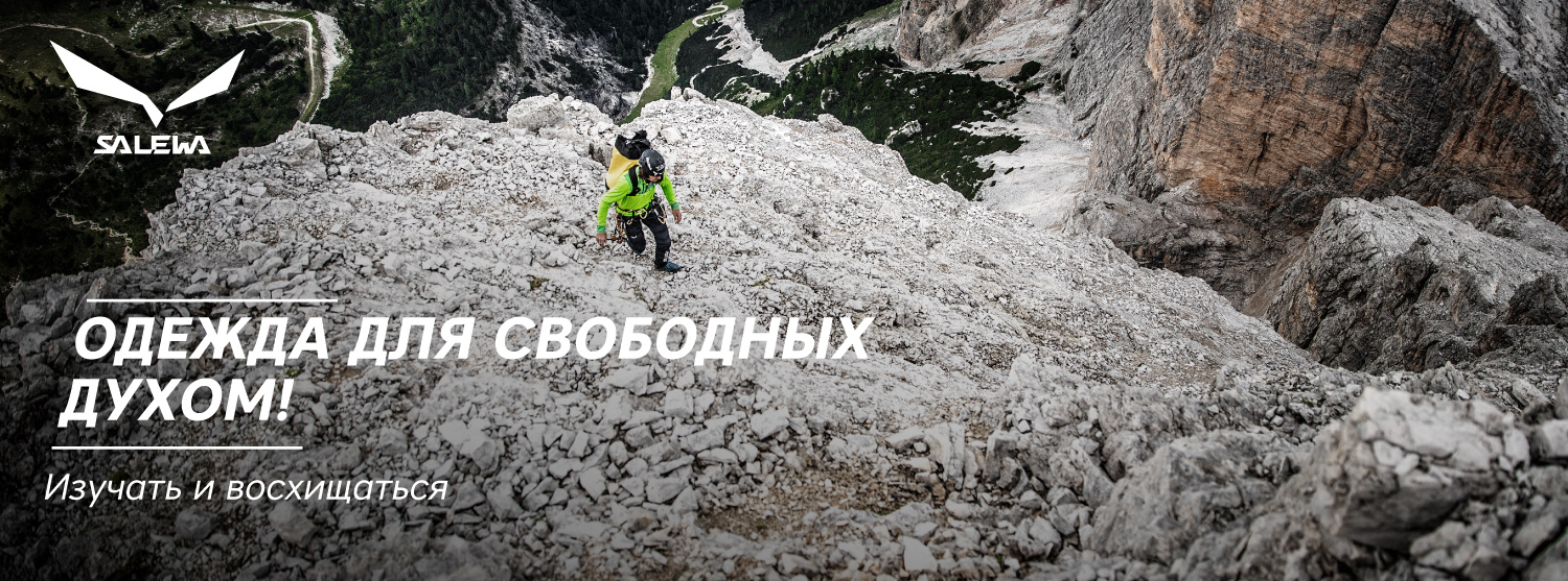 Покоряем мир вместе с новой коллекции Salewa 19/20 Покоряем мир вместе с новой коллекции Salewa 19/20