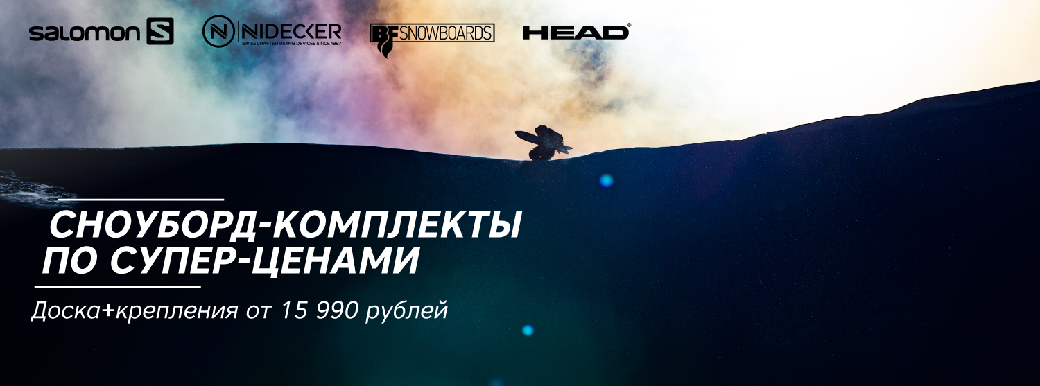 Сноуборд-комплекты для начинающих и прогрессирующих райдеров по классным ценам Сноуборд-комплекты для начинающих и прогрессирующих райдеров по классным ценам