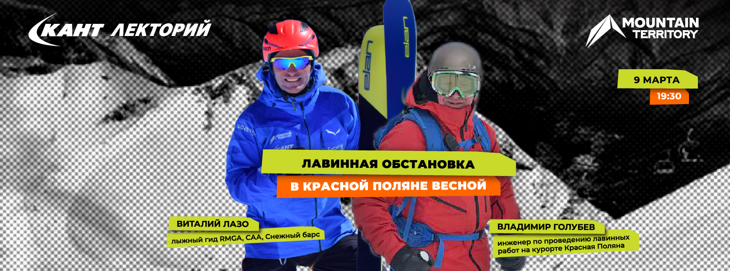 Кант Лекторий Live: «Лавинная обстановка в Красной Поляне весной» Кант Лекторий Live: «Лавинная обстановка в Красной Поляне весной»