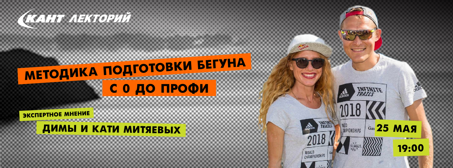 Кант Лекторий Live: «Методика подготовки бегуна с 0 до профи. Экспертное мнение Димы и Кати Митяевых» Кант Лекторий Live: «Методика подготовки бегуна с 0 до профи. Экспертное мнение Димы и Кати Митяевых»