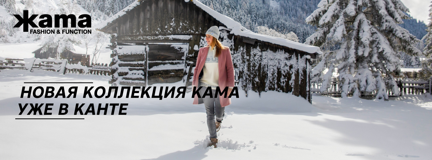 Тепло и уют от KAMA Тепло и уют от KAMA