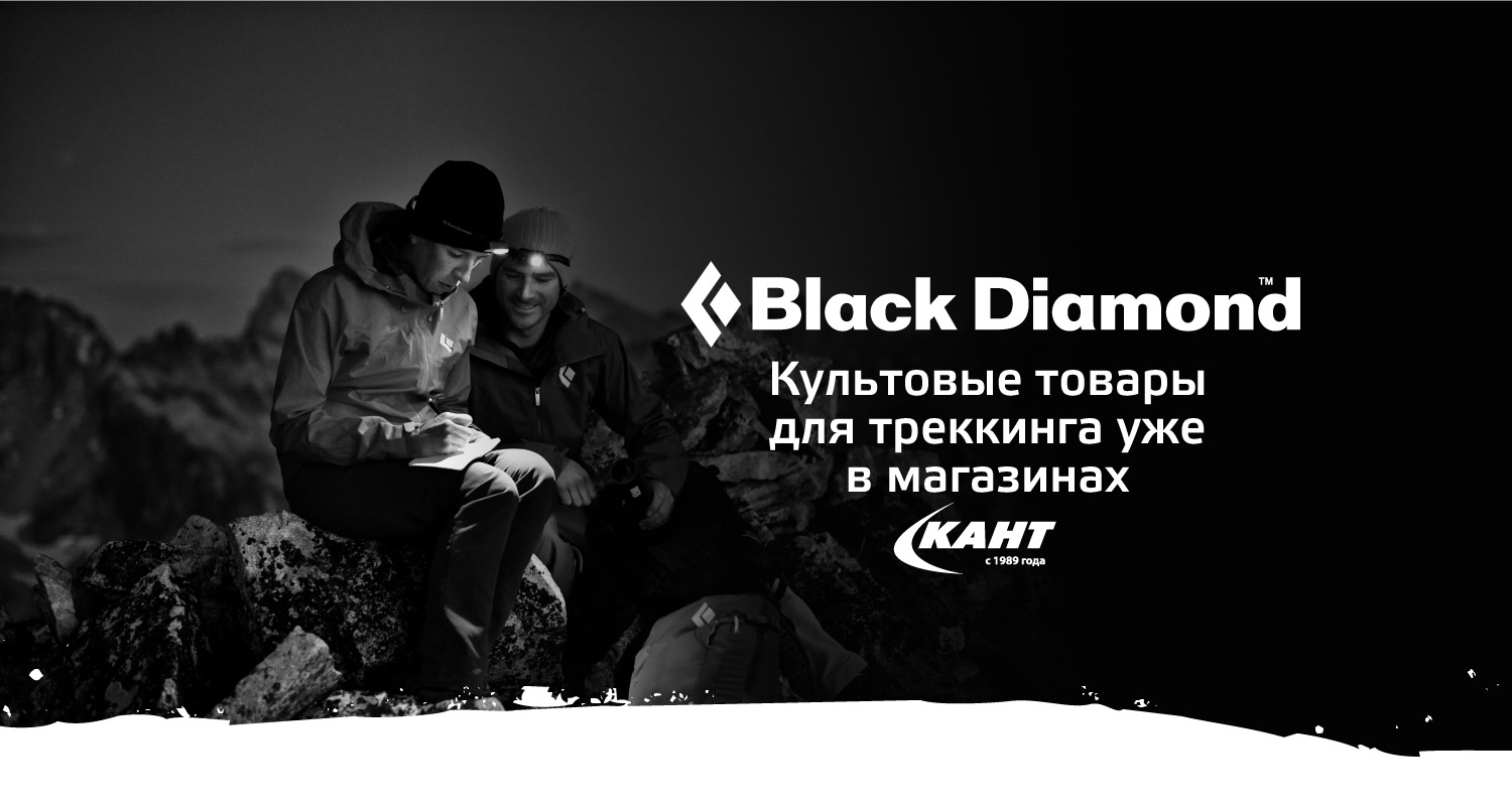 Всё для скалолазания, альпинизма и туризма от Black Diamond Всё для скалолазания, альпинизма и туризма от Black Diamond