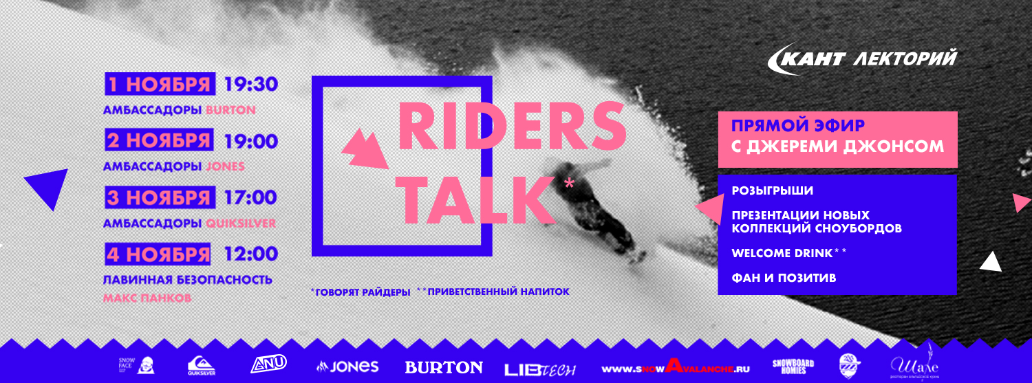 Москва 1-4.11 RIDERS TALK: Топовые райдеры о катании в больших горах. Москва 1-4.11 RIDERS TALK: Топовые райдеры о катании в больших горах.