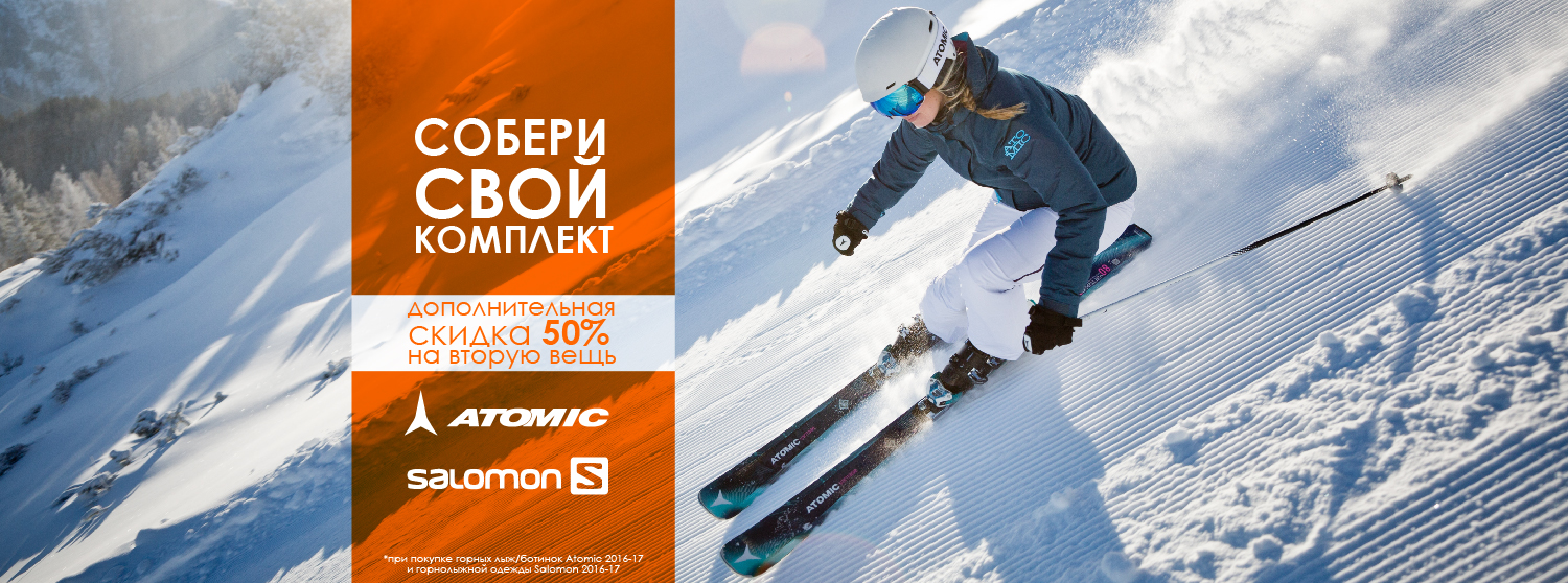 Дополнительная скидка -50% на вторую вещь Atomic или Salomon Дополнительная скидка -50% на вторую вещь Atomic или Salomon