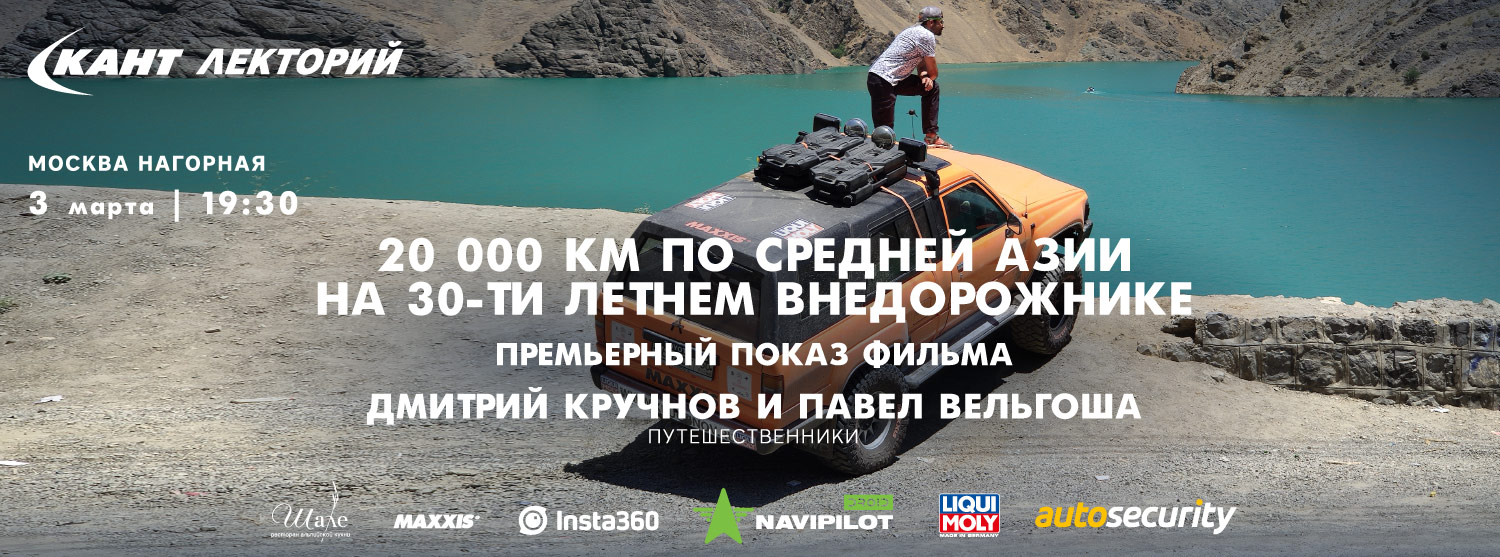 Кант Лекторий: «20 000 км по средней Азии на 30-ти летнем внедорожнике» Премьера фильма. Дмитрий Кручнов и Павел Вельгоша Кант Лекторий: «20 000 км по средней Азии на 30-ти летнем внедорожнике» Премьера фильма. Дмитрий Кручнов и Павел Вельгоша
