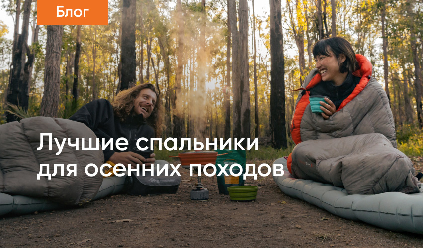 Лучшие спальники для осенних походов