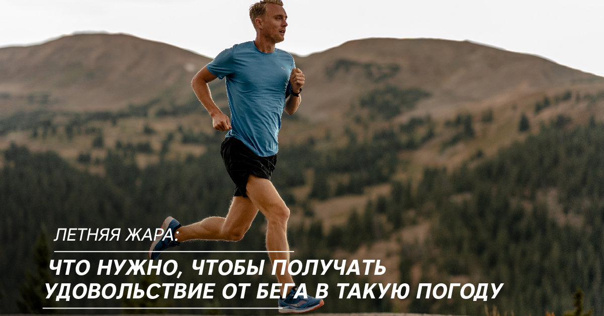 Летняя жара: что нужно, чтобы получать удовольствие от бега в такую погоду Летняя жара: что нужно, чтобы получать удовольствие от бега в такую погоду