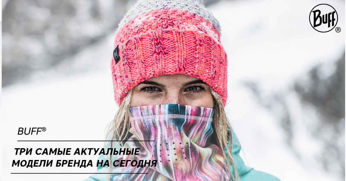BUFF®. Три самые актуальные модели бренда на сегодня BUFF®. Три самые актуальные модели бренда на сегодня