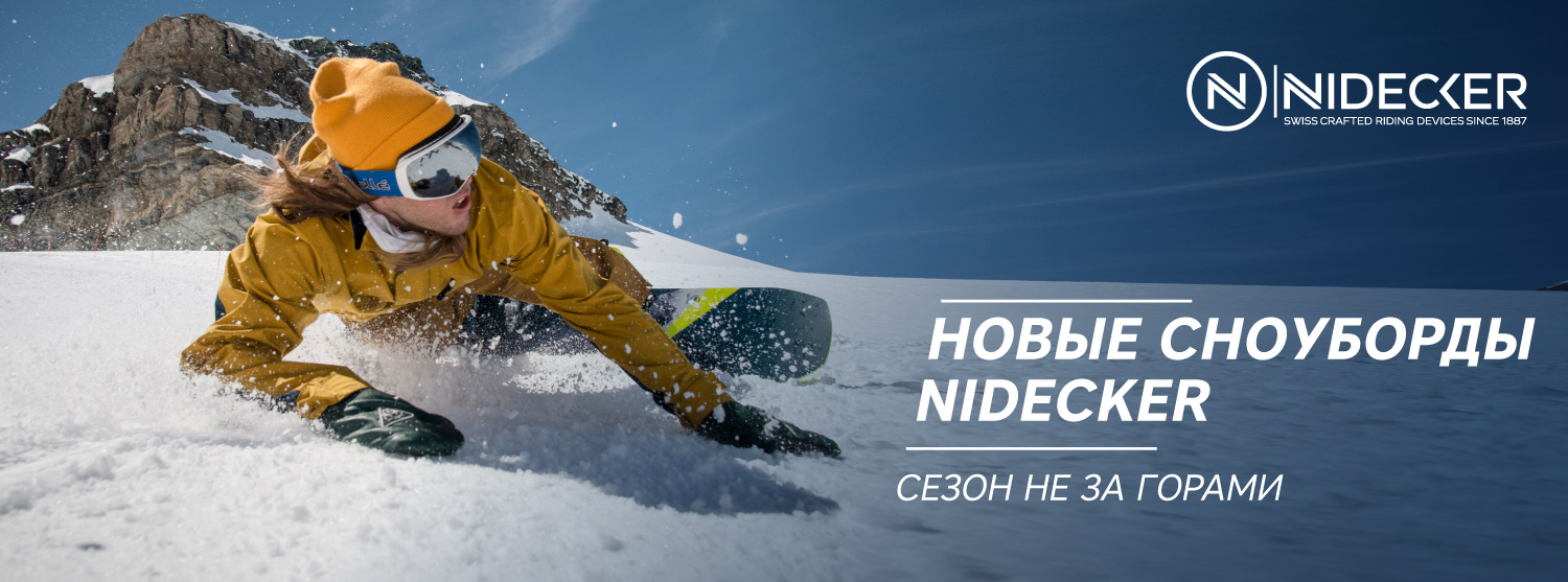 Пришли сноуборды Nidecker осень-зима 2018-19 Пришли сноуборды Nidecker осень-зима 2018-19