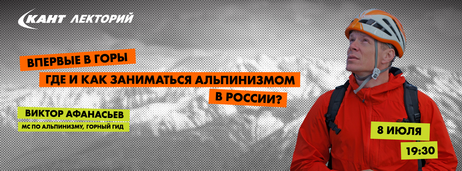 Кант Лекторий Live: «Впервые в горы! Где и как заниматься альпинизмом в России?» Виктор Афанасьев Кант Лекторий Live: «Впервые в горы! Где и как заниматься альпинизмом в России?» Виктор Афанасьев