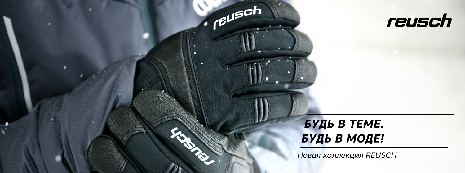 С заботой о вас REUSCH. Коллекция 19/20 С заботой о вас REUSCH. Коллекция 19/20
