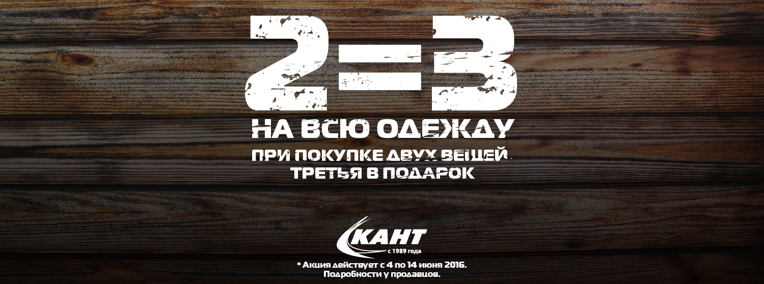 Акция 2=3 Акция 2=3