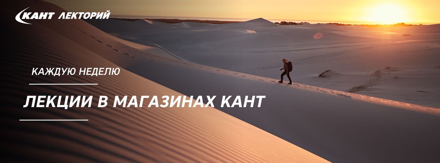 Кант Лекторий - лекции в августе Кант Лекторий - лекции в августе