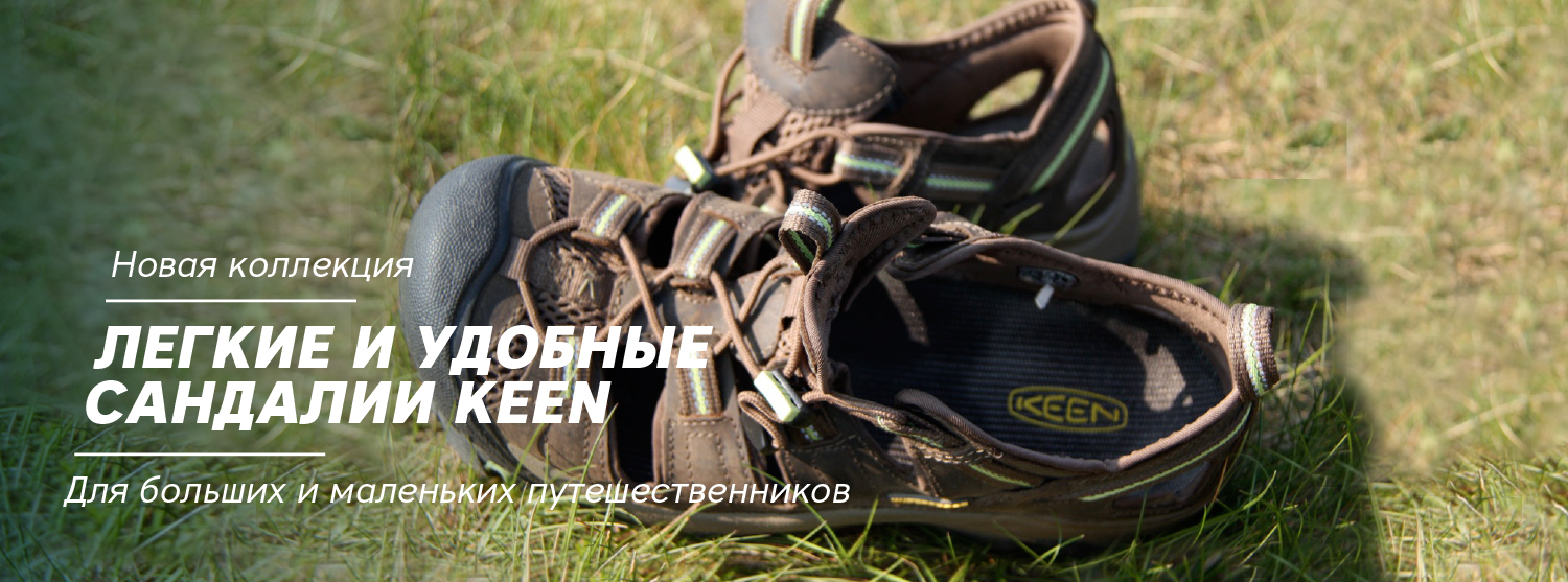 Новая коллекция сандалий Keen Новая коллекция сандалий Keen