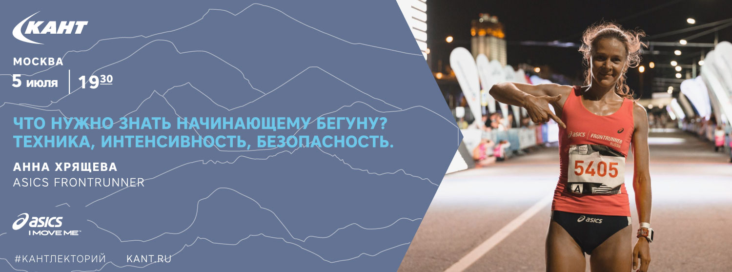 Кант Лекторий. «Что нужно знать начинающему бегуну? Техника, интенсивность, безопасность» Кант Лекторий. «Что нужно знать начинающему бегуну? Техника, интенсивность, безопасность»