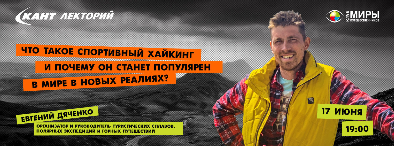 Кант Лекторий Live: «Что такое спортивный хайкинг и почему он станет популярен в мире в новых реалиях?» Евгений Дяченко Кант Лекторий Live: «Что такое спортивный хайкинг и почему он станет популярен в мире в новых реалиях?» Евгений Дяченко