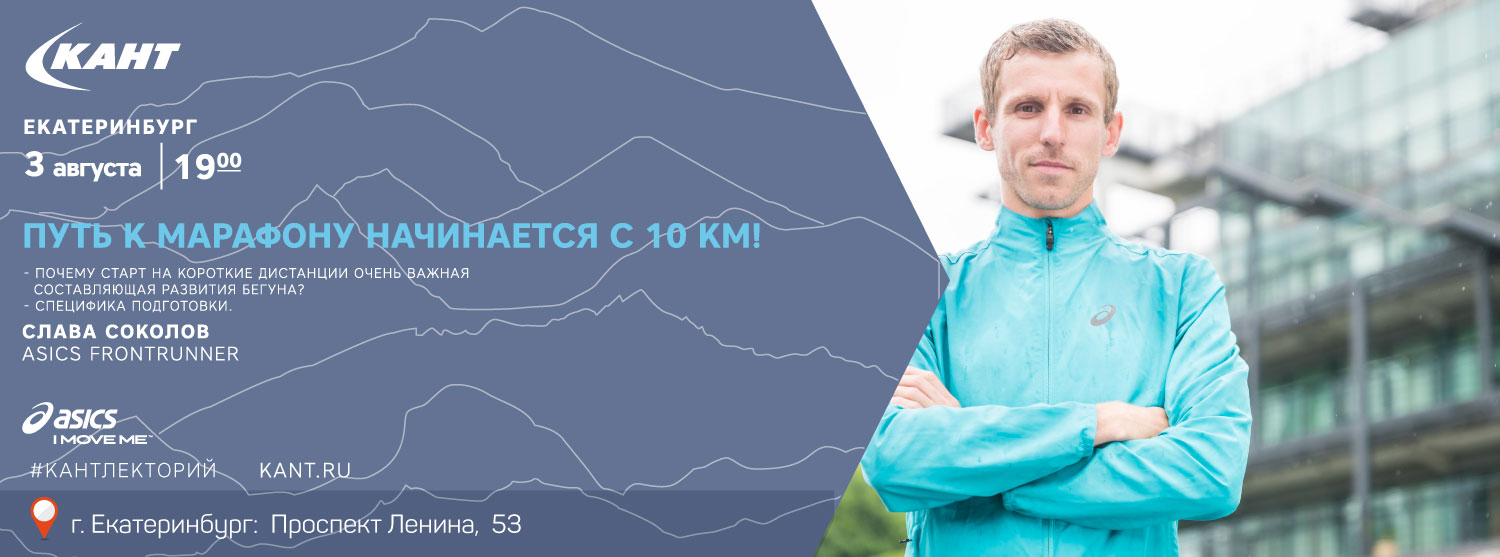 Кант Лекторий Екатеринбург. «Путь к марафону начинается с 10 км!» Кант Лекторий Екатеринбург. «Путь к марафону начинается с 10 км!»