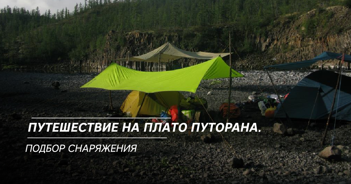Путешествие на Плато Путорана. Подбор снаряжения Путешествие на Плато Путорана. Подбор снаряжения