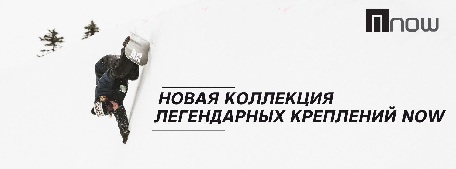 Инновационные крепления Now Bindings: пришла новая коллекция Инновационные крепления Now Bindings: пришла новая коллекция