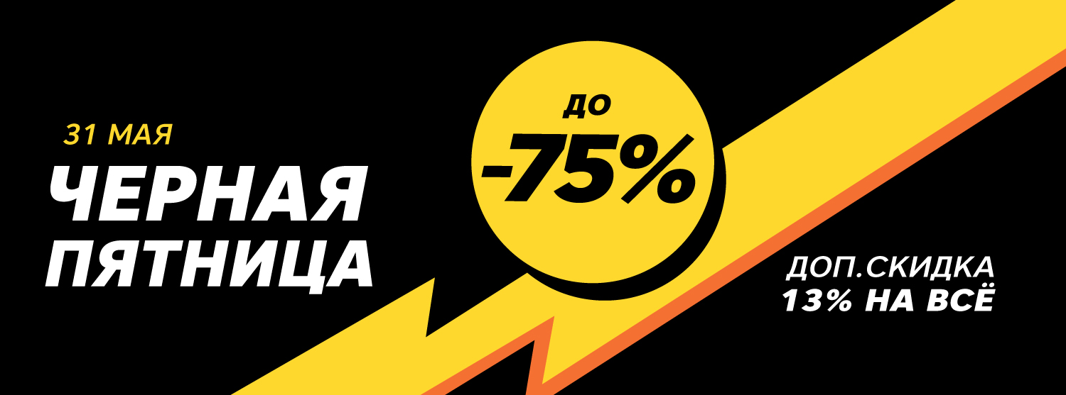 Скидки до 75% в честь Черной пятницы Скидки до 75% в честь Черной пятницы