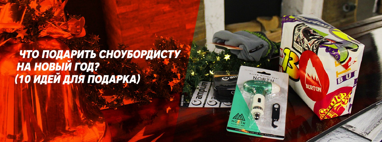 Что подарить сноубордисту? (10 идей для подарка) Что подарить сноубордисту? (10 идей для подарка)