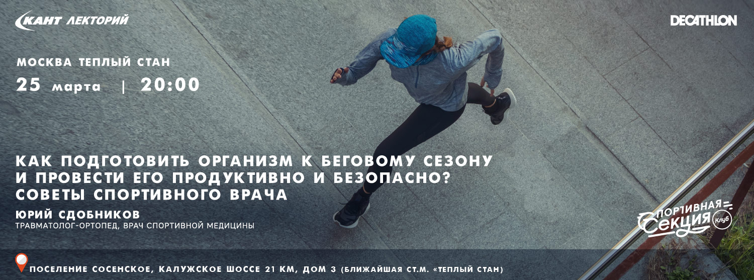 Кант Лекторий: «Как подготовить организм к беговому сезону и провести его продуктивно и безопасно? Советы спортивного врача» Юрий Сдобников Кант Лекторий: «Как подготовить организм к беговому сезону и провести его продуктивно и безопасно? Советы спортивного врача» Юрий Сдобников