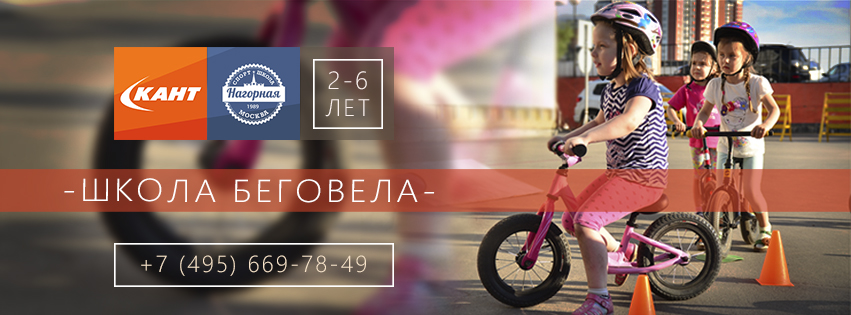 Школа беговела в КАНТе Школа беговела в КАНТе