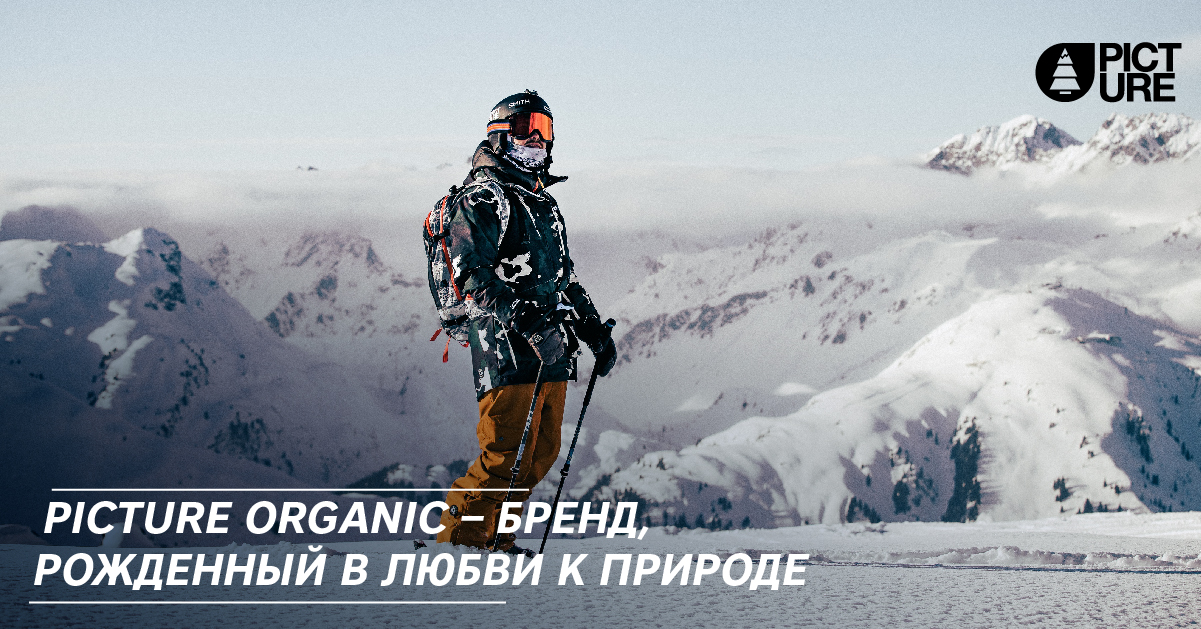 Picture Organic – бренд, рожденный в любви к природе