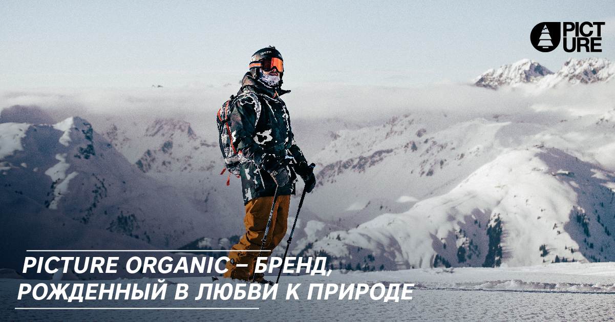 Picture Organic – бренд, рожденный в любви к природе Picture Organic – бренд, рожденный в любви к природе