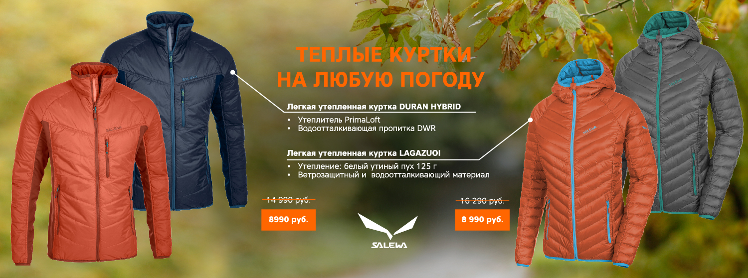 Куртки Salewa на любую погоду Куртки Salewa на любую погоду