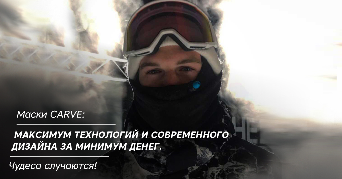 Маски CARVE: максимум технологий и современного дизайна за минимум денег. Чудеса случаются! Маски CARVE: максимум технологий и современного дизайна за минимум денег. Чудеса случаются!