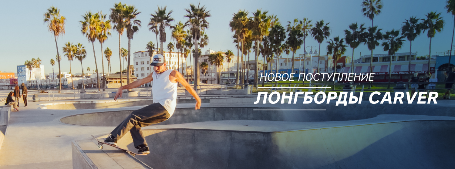 Новое поступление: лонгборды Carver Новое поступление: лонгборды Carver