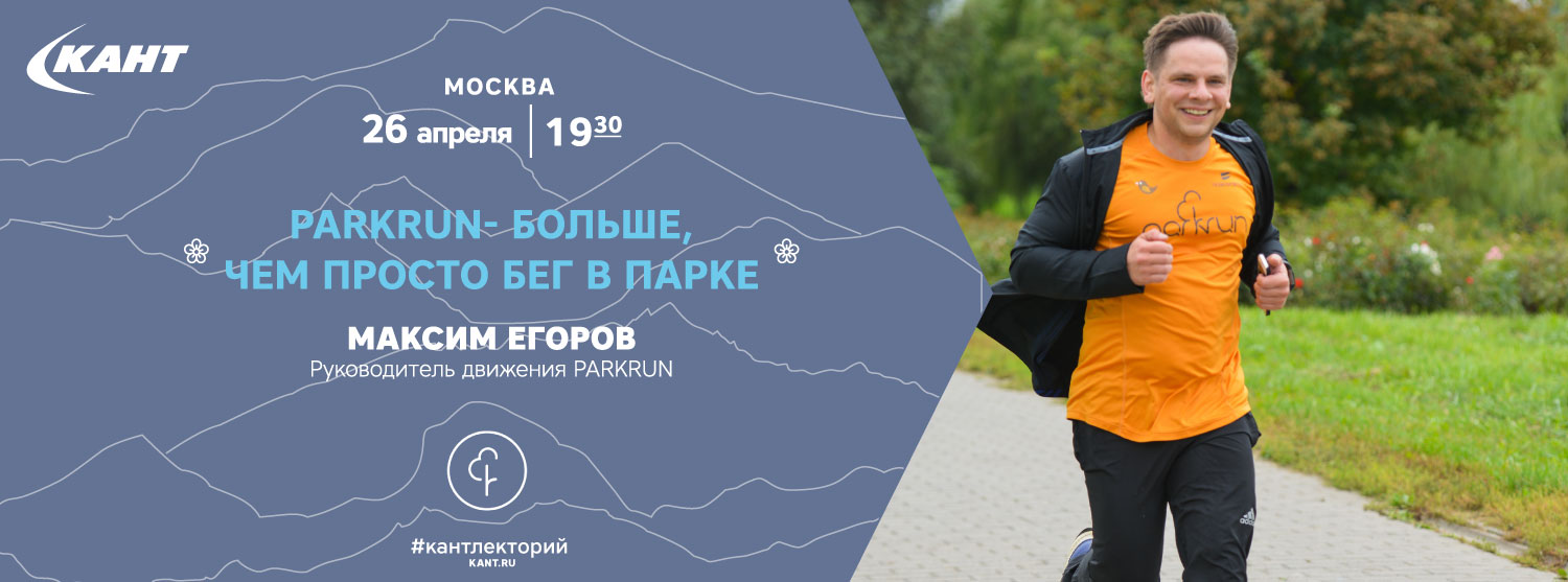 Кант Лекторий. «PARKRUN - больше, чем просто бег в парке». Кант Лекторий. «PARKRUN - больше, чем просто бег в парке».