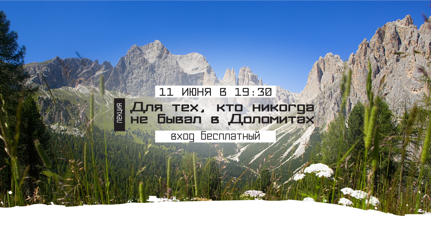 Для тех, кто никогда не был в Доломитах... Для тех, кто никогда не был в Доломитах...