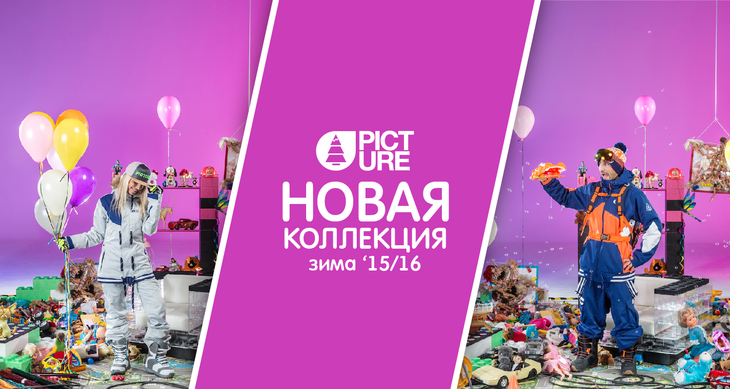 Новая коллекция сноубордической одежды PICTURE ORGANIC Новая коллекция сноубордической одежды PICTURE ORGANIC