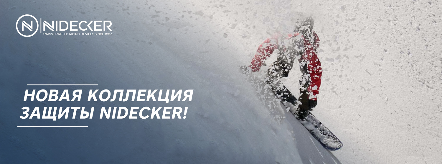 NIDECKER - безопасность, превыше всего! NIDECKER - безопасность, превыше всего!