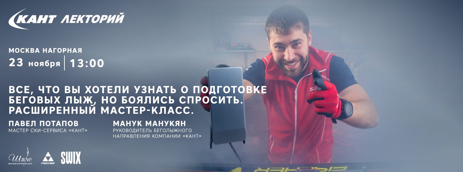 Кант Лекторий: «Все, что вы хотели узнать о подготовке беговых лыж, но боялись спросить. Расширенный мастер-класс» Павел Потапов Кант Лекторий: «Все, что вы хотели узнать о подготовке беговых лыж, но боялись спросить. Расширенный мастер-класс» Павел Потапов