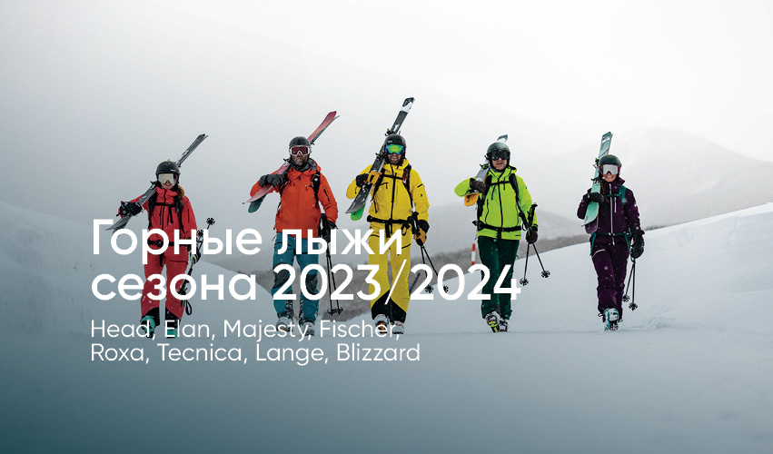 Горные лыжи сезона 23/24